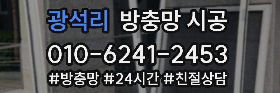 광석리 방충망 시공