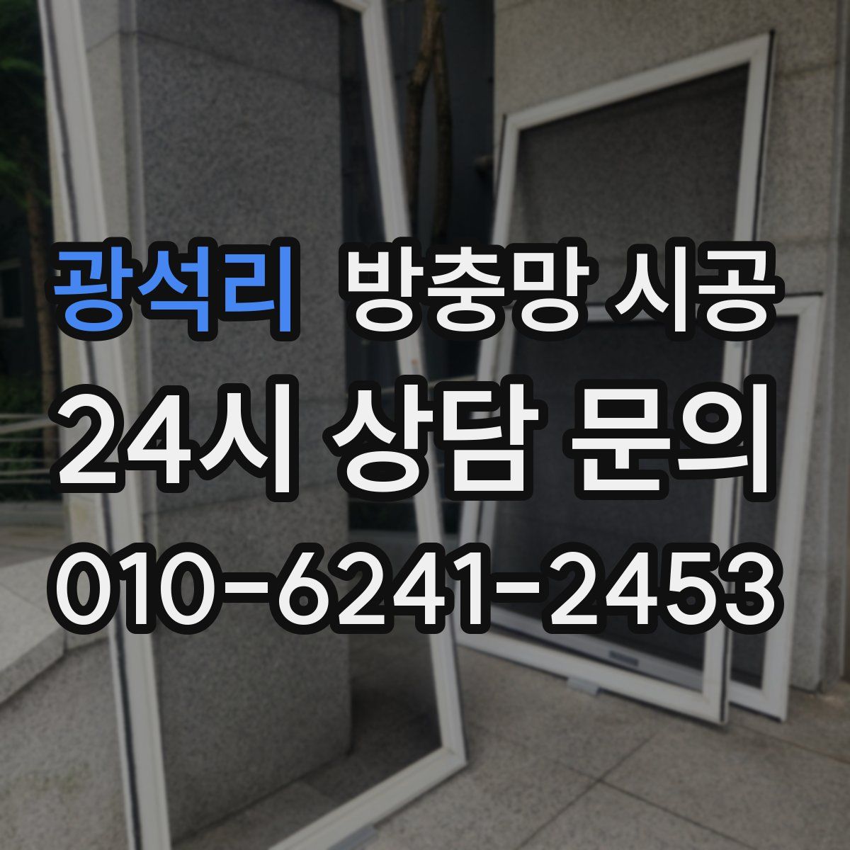 광석리 방충망 시공