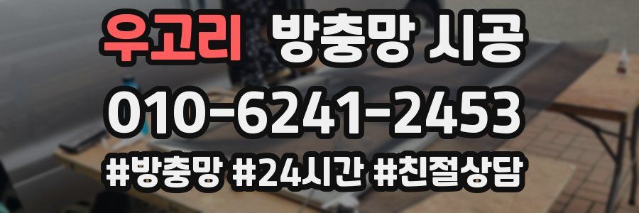 우고리 방충망 시공