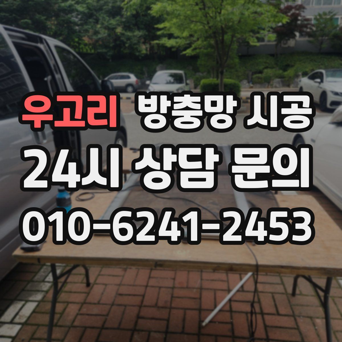 우고리 방충망 시공