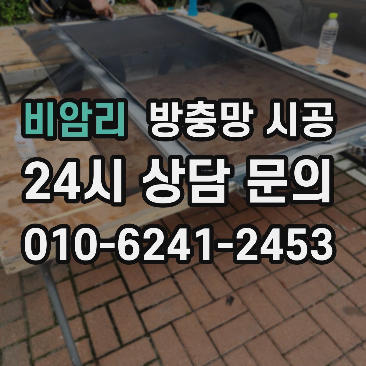 비암리 방충망 시공