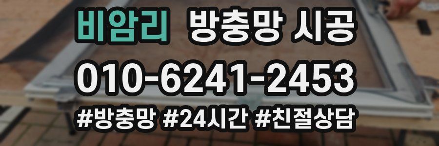 비암리 방충망 시공