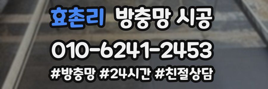 효촌리 방충망 시공