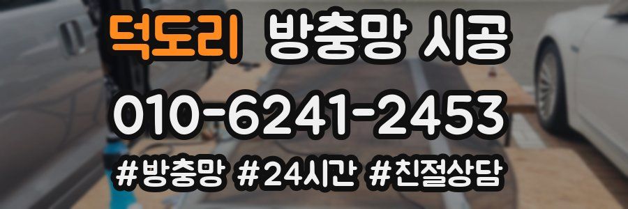 덕도리 방충망 시공