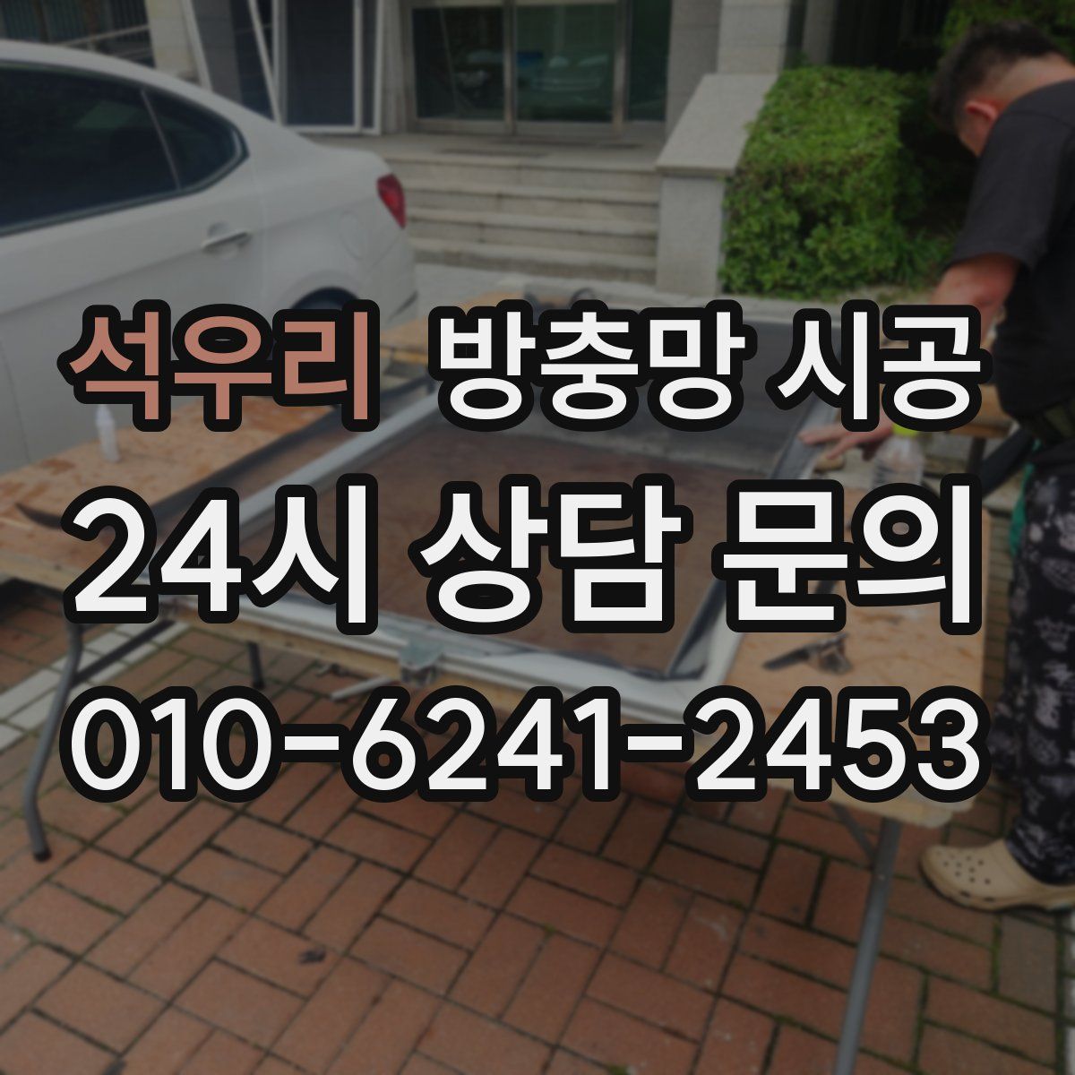 석우리 방충망 시공