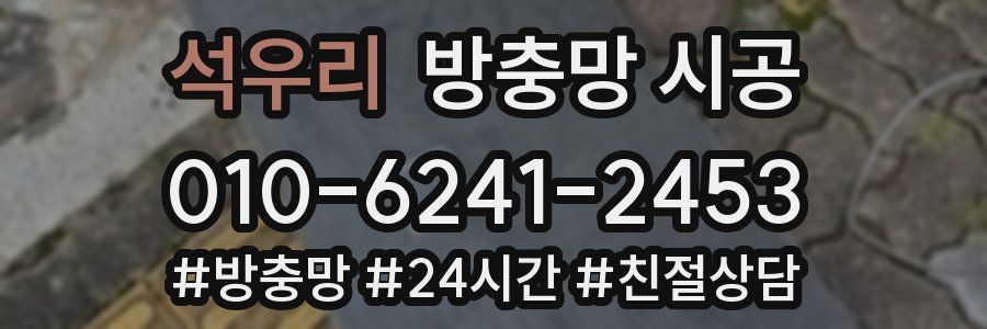 석우리 방충망 시공