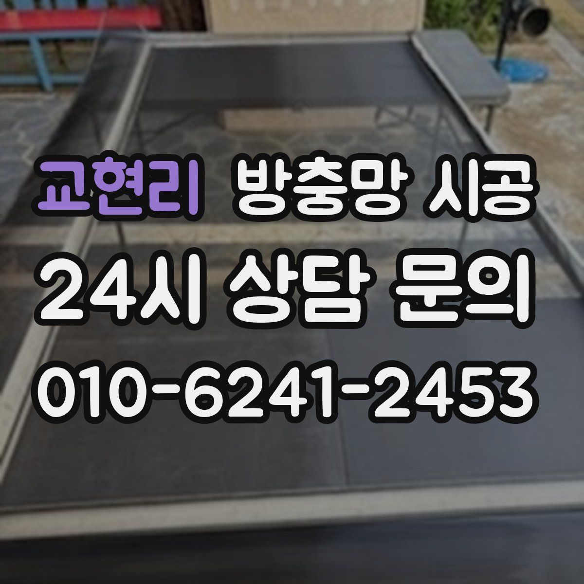 교현리 방충망 시공