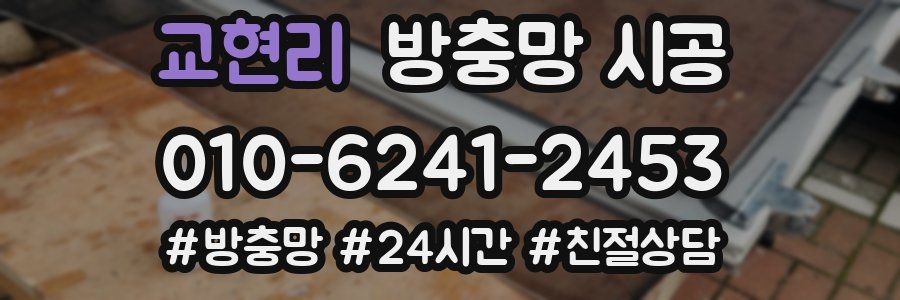 교현리 방충망 시공