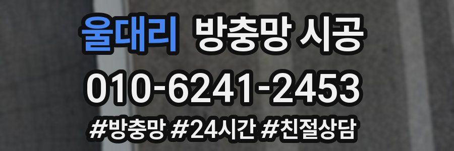 울대리 방충망 시공