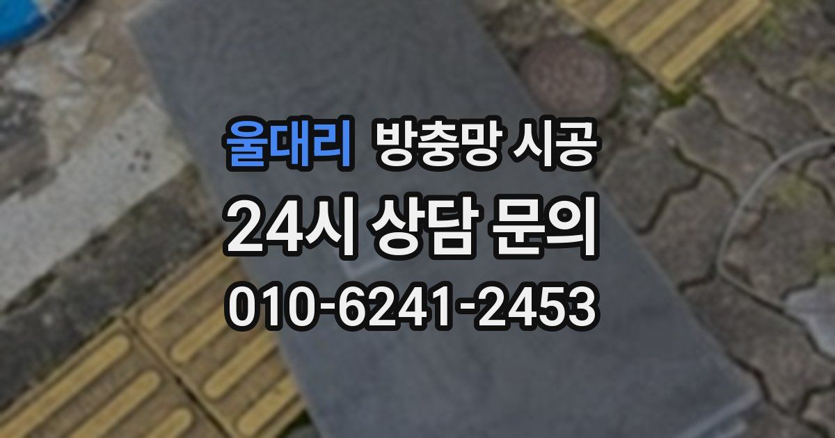 울대리 방충망 시공