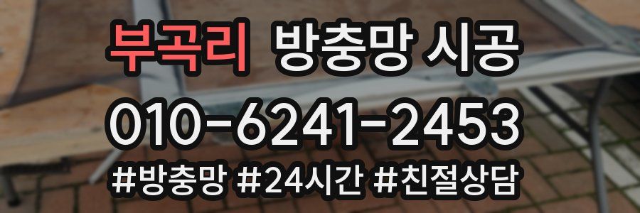 부곡리 방충망 시공