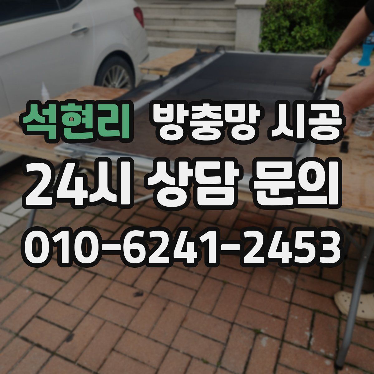 석현리 방충망 시공