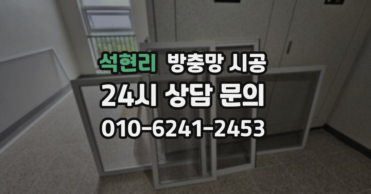 석현리 방충망 시공