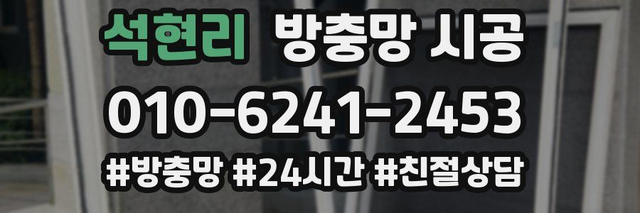 석현리 방충망 시공