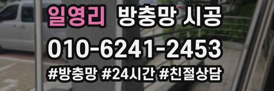 일영리 방충망 시공