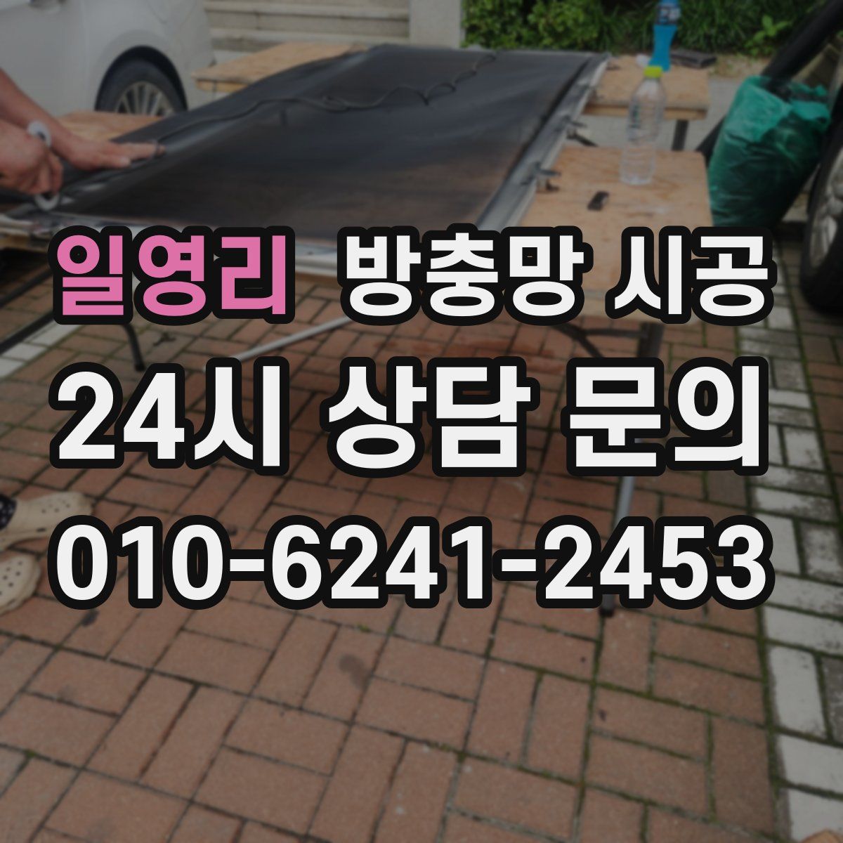 일영리 방충망 시공