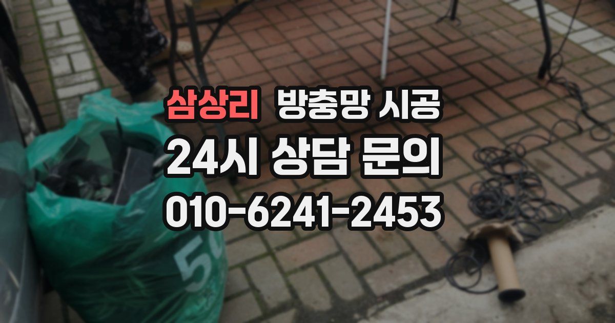 삼상리 방충망 시공