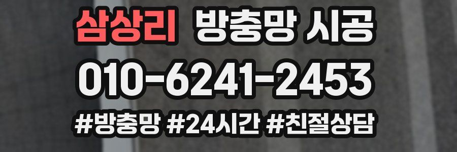 삼상리 방충망 시공
