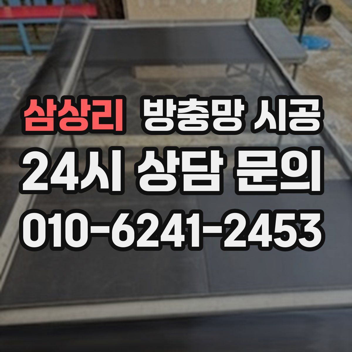 삼상리 방충망 시공
