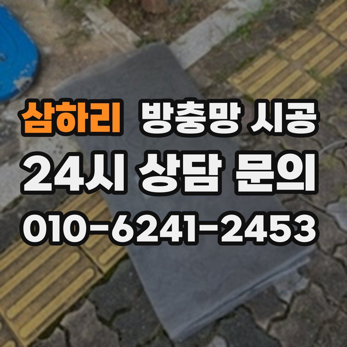 삼하리 방충망 시공