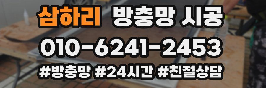 삼하리 방충망 시공
