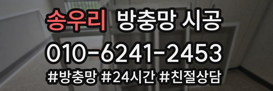 송우리 방충망 시공