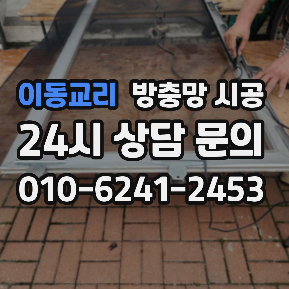 이동교리 방충망 시공