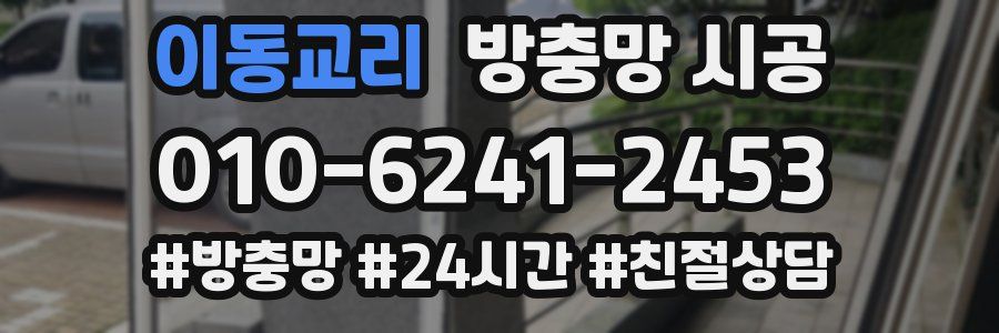 이동교리 방충망 시공