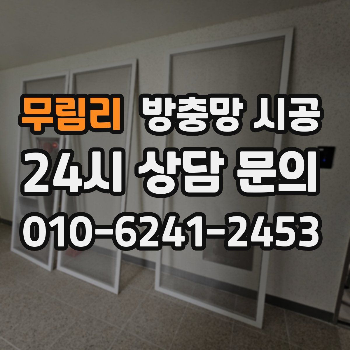 무림리 방충망 시공