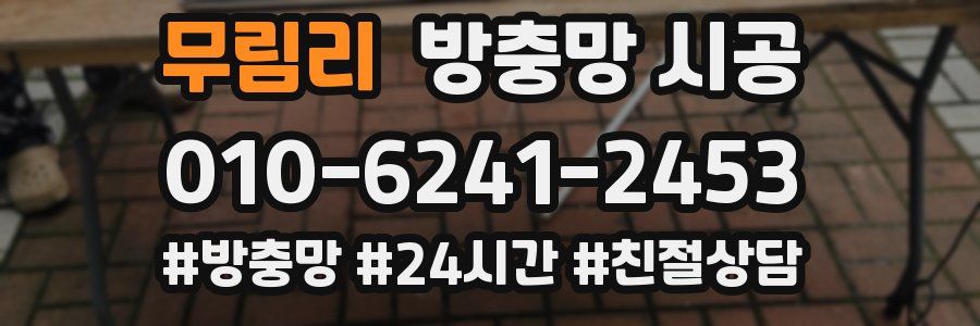 무림리 방충망 시공