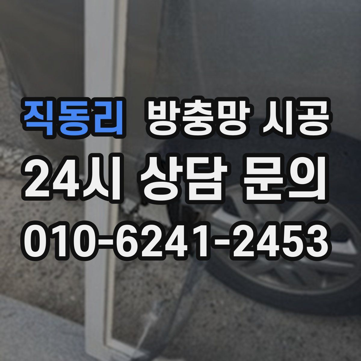 직동리 방충망 시공
