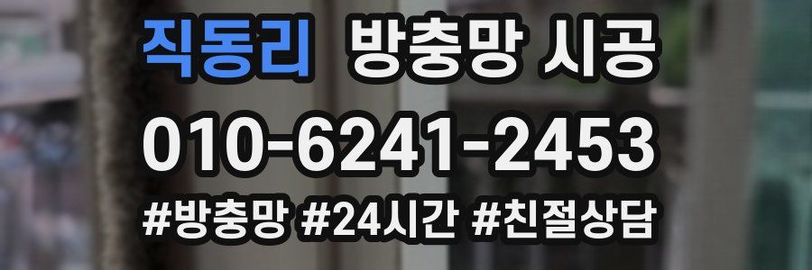 직동리 방충망 시공