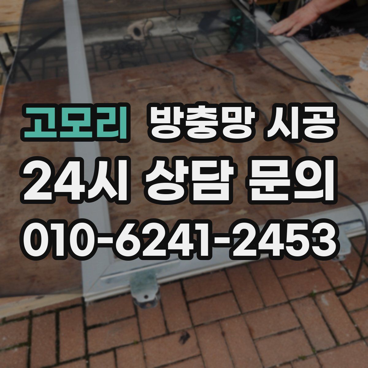 고모리 방충망 시공