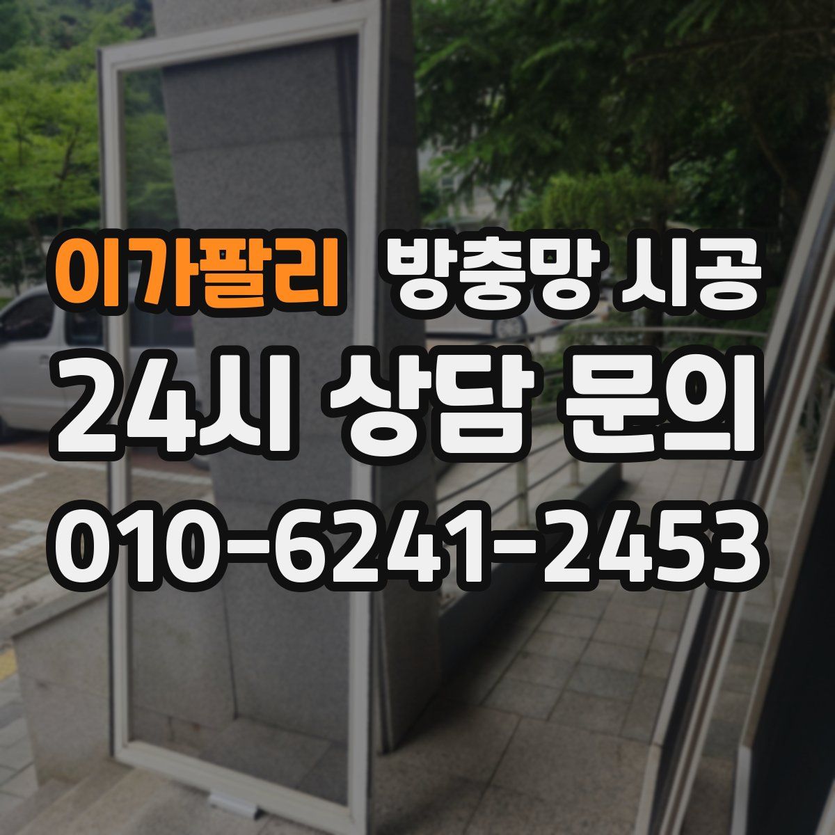이가팔리 방충망 시공