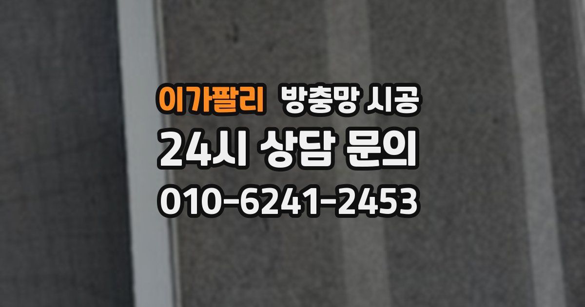 이가팔리 방충망 시공