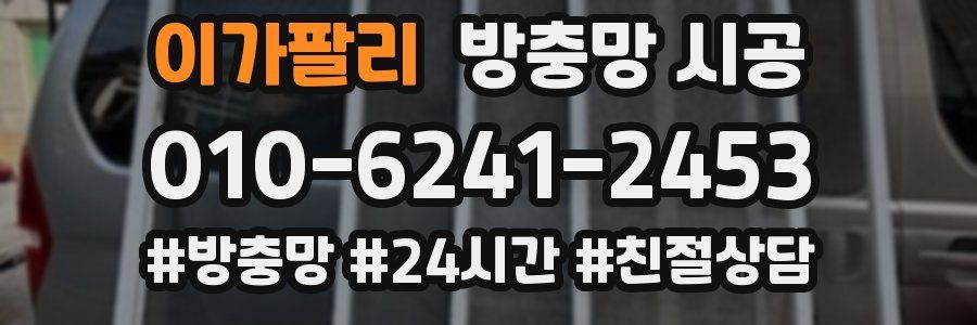 이가팔리 방충망 시공