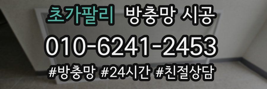 초가팔리 방충망 시공