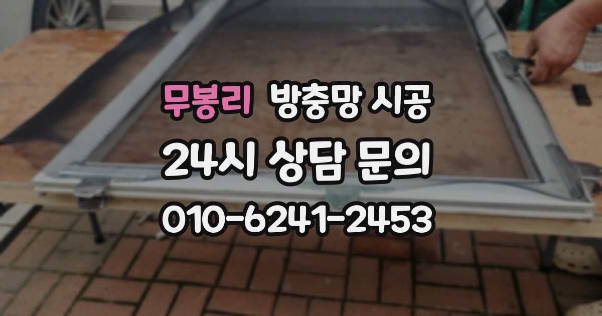 무봉리 방충망 시공
