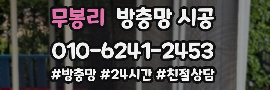 무봉리 방충망 시공