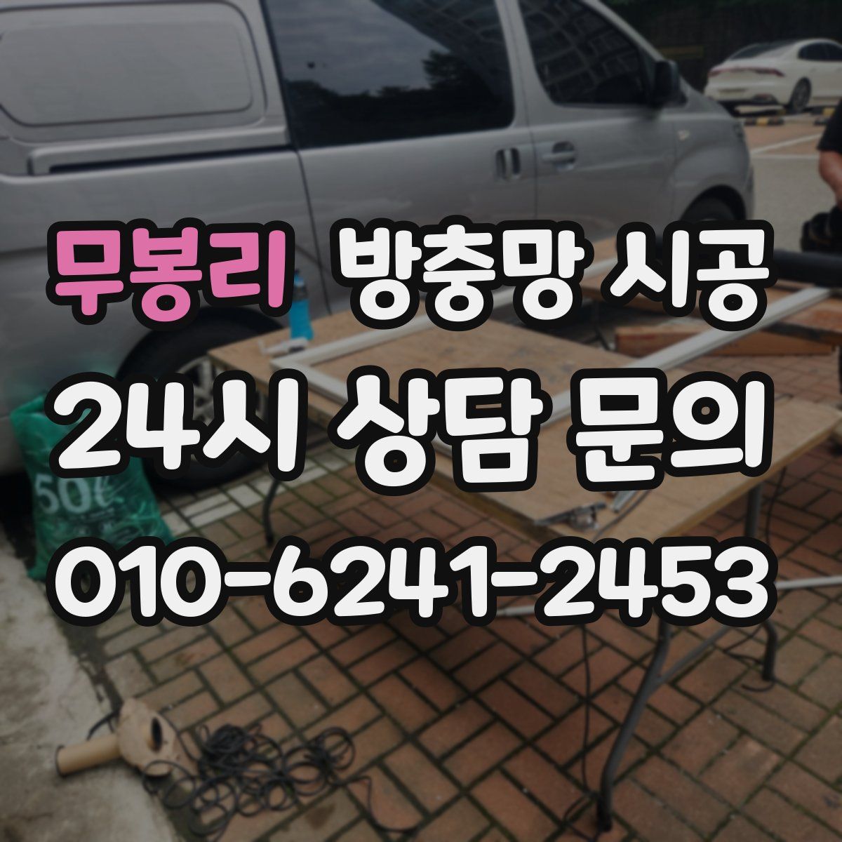 무봉리 방충망 시공