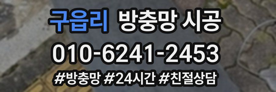 구읍리 방충망 시공