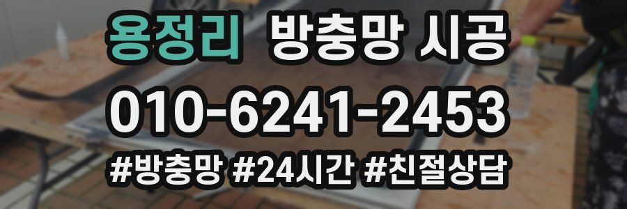 용정리 방충망 시공