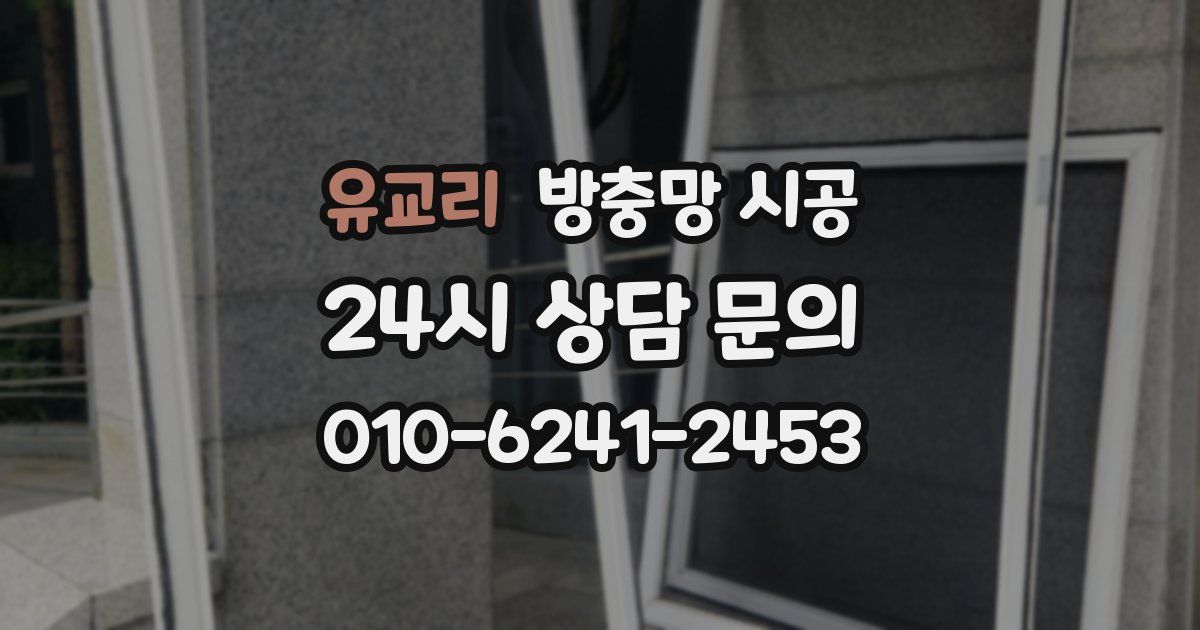유교리 방충망 시공