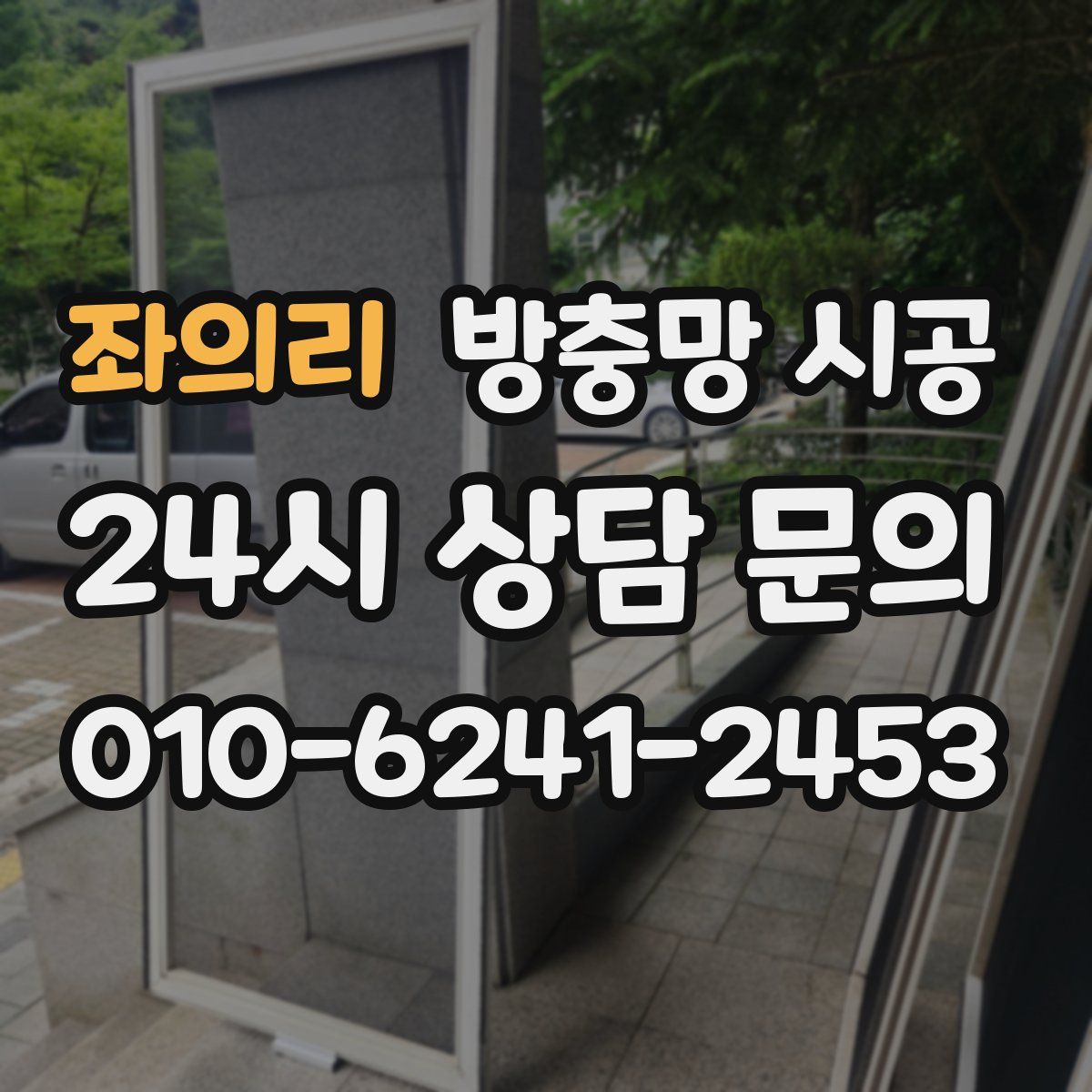좌의리 방충망 시공