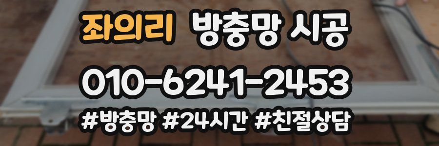 좌의리 방충망 시공