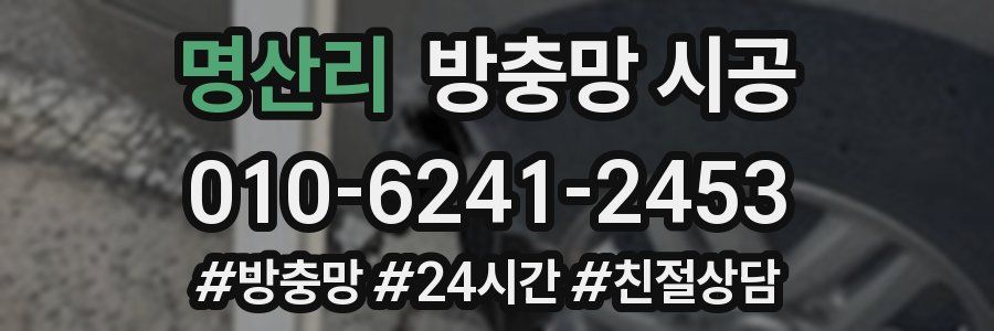 명산리 방충망 시공
