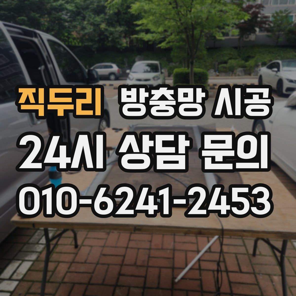직두리 방충망 시공