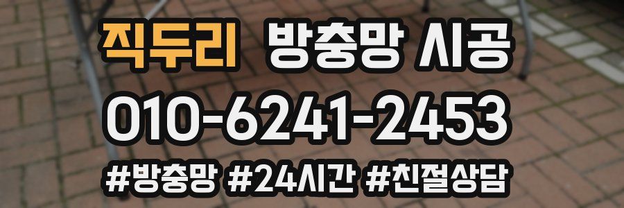 직두리 방충망 시공