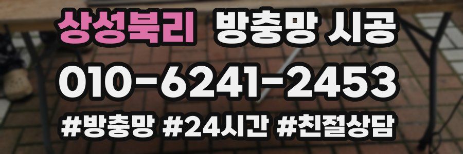 상성북리 방충망 시공