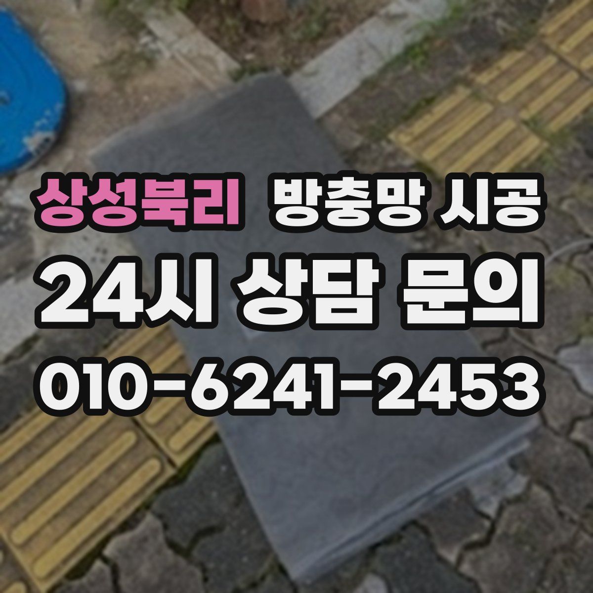상성북리 방충망 시공